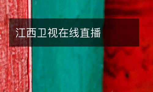 江西衛(wèi)視在線(xiàn)直播
