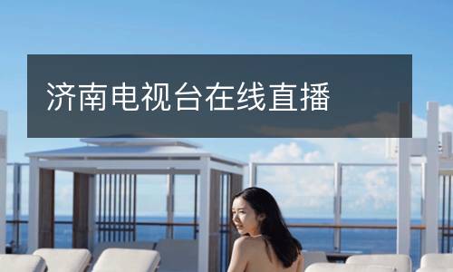 濟(jì)南電視臺(tái)在線(xiàn)直播