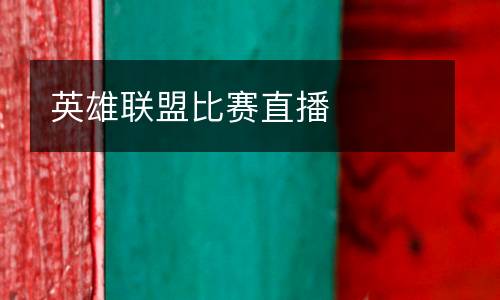 英雄聯(lián)盟比賽直播