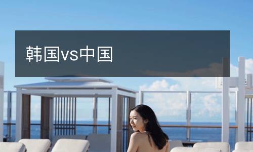 韓國(guó)vs中國(guó)
