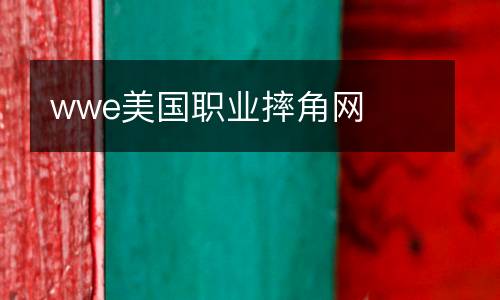 wwe美國職業(yè)摔角網(wǎng)
