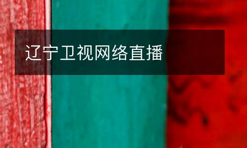 遼寧衛(wèi)視網絡直播