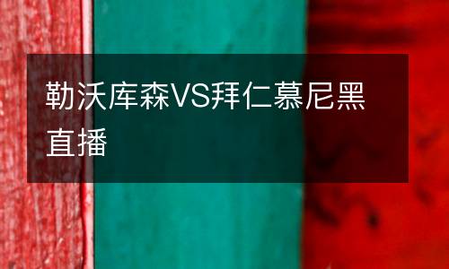 勒沃庫(kù)森VS拜仁慕尼黑直播