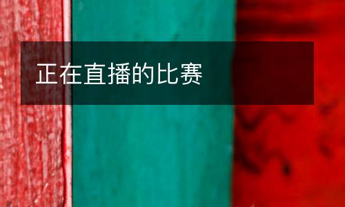 正在直播的比賽