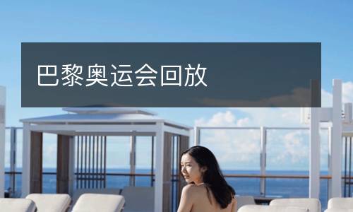 巴黎奧運(yùn)會回放